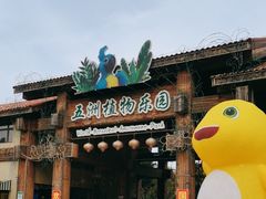 -南宫五洲植物乐园