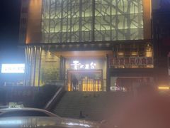 -青水瓦台汤泉(未央店)