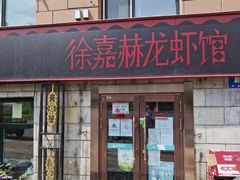 -徐嘉赫龙虾馆