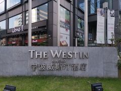 -宁波威斯汀酒店