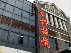 -桶桶烧(赤水店)