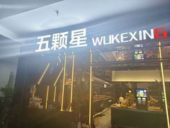 -伍棵煋炭烤自助料理·烤鳗鱼(浦东食品城店)