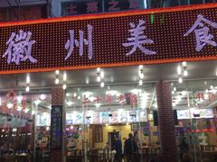 门面-徽州美食(三十年老店)