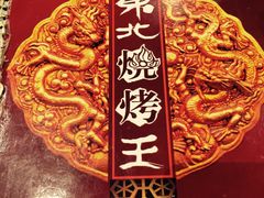 -杨师傅东北烧烤王