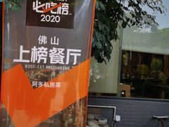 -阿多私房菜(顺德店)