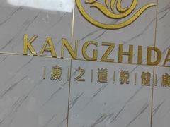 -康之道盲人按摩(No.3台北路店)