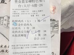 账单-丰食农家乐