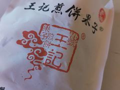 -76号王记煎饼果子(山师东路店)