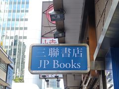 -三联书店(中环店)