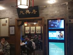-天兴居(鲜鱼口街店)