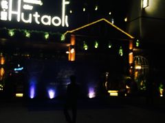 门面-胡桃里音乐酒馆(曲江店)