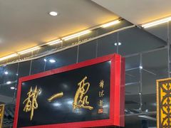 门面-都一处烧麦馆(前门店)