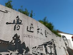 -绍兴鲁迅故里·沈园景区
