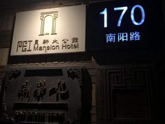 门面-荣府宴(南阳路店)