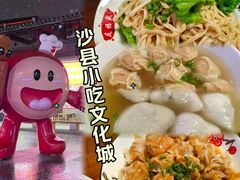 -沙县小吃文化城