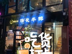-两点半深夜牛排(斗西路店)