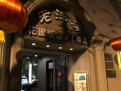 门面-老洋房花园饭店(绍兴路店)