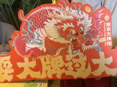 -南京大牌档(龙江新城市广场店)