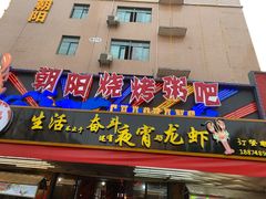 门面-樊记王·朝阳烧烤粥吧(星沙店)