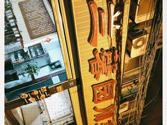 -伊兰麒兰馨园·川菜·清真馆(339电视塔店)