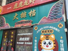 -虎虎龙虾大排档(双井店)