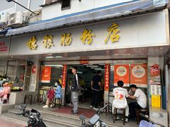 -穗银肠粉店(东川路店)