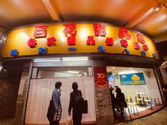 门面-百花传统甜品店(原址店)