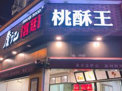 门面-詹记桃酥(宿州路店)