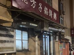 -老方子馅饼粥(台东店)