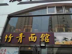 门面-竹青胶东摔面(黄岛开发区店)