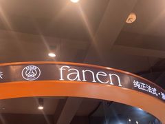 -FANEN法念·烘焙·甜点(万象城店)