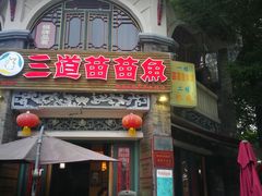 门面-三道苗苗鱼(三道堰老字号店)