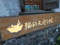 -猫的天空之城概念书店(苏州平江店)