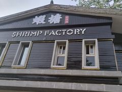 -蝦塘·中国餐馆(城墙南马道巷店)