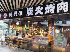 门面-万兴佳烤肉·长白山老味道(东岸里店)