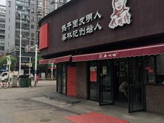 门面-蔡明纬热干面(长港路店)