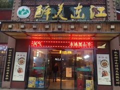 门面-醉美东江·三文鱼·烧鸡公