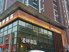 -江城老胖串店(湖西路店)