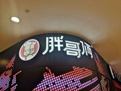 -胖哥俩肉蟹煲(湖滨银泰in77店)
