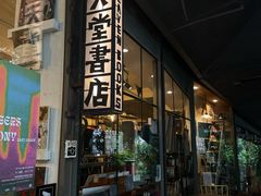 -旧天堂书店(华侨城创意文化园南山特色文化街区店)