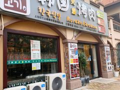 门面-故村土城韩国烤肉(圆沙店)