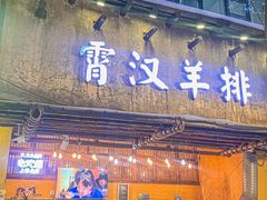 -霄汉羊排(万松园一店)