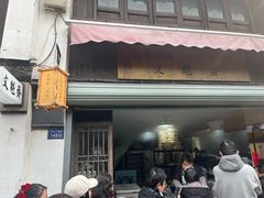 -文魁斋