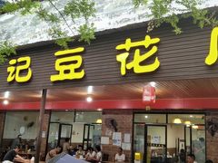 门面-范记豆花庄(东门好吃街店)