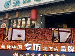 -索溪山寨·湘西饮食文化博物馆(标志门店)