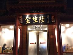门面-金生隆(六铺炕店)