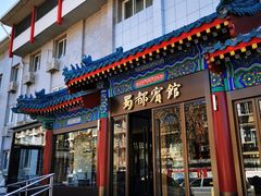 门面-成都驻京办餐厅(蜀都宾馆店)