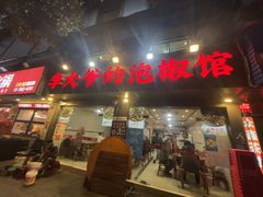 -李大爷的泡椒馆(冉家坝店)