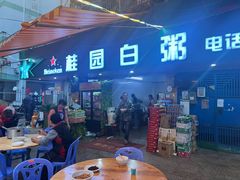 -桂园白粥·潮汕老味道