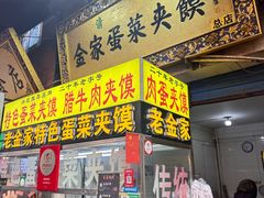 -老金家蛋菜夹馍(西安总店)